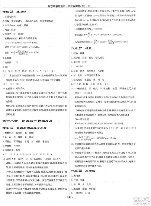 龙门书局2020启东中学作业本九年级物理下册江苏版答案 龙门书局2020启东中学作业本九年级物理下册江苏版答案