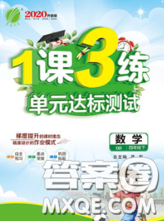 2020年1课3练单元达标测试四年级数学下册青岛版答案