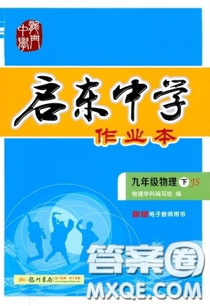 龙门书局2020启东中学作业本九年级物理下册江苏版答案 龙门书局2020启东中学作业本九年级物理下册江苏版答案