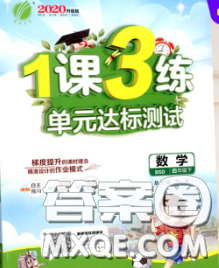 2020年1课3练单元达标测试四年级数学下册北师版答案