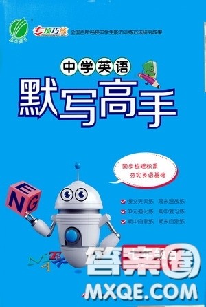 江苏人民出版社2020中学英语默写高手七年级下册译林版答案 江苏人民出版社2020中学英语默写高手七年级下册译林版答案