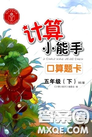 2020年计算小能手口算题卡五年级下BS北师版参考答案