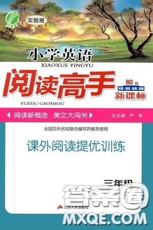 2020小学语文阅读高手80篇课外阅读提优训练三年级新课标答案