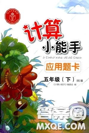 2020年计算小能手应用题卡五年级下BS北师版参考答案 2020年计算小能手应用题卡五年级下BS北师版参考答案