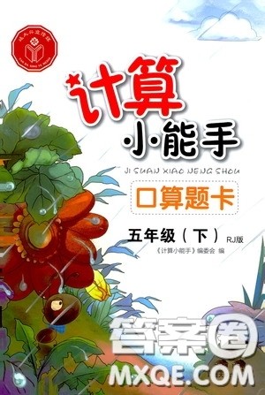 2020年计算小能手口算题卡五年级下RJ人教版参考答案