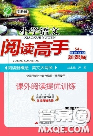 2020小学语文阅读高手54篇课外阅读提优训练四年级新课标答案