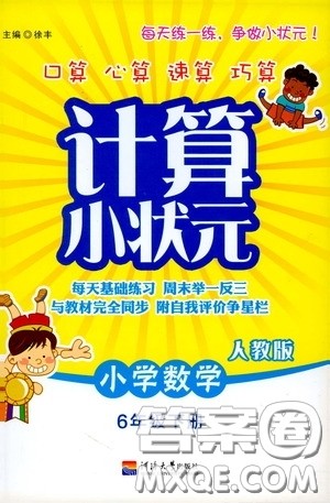 河海大学出版社2020年计算小状元小学数学6年级下册人教版参考答案 河海大学出版社2020年计算小状元小学数学6年级下册人教版参考答案