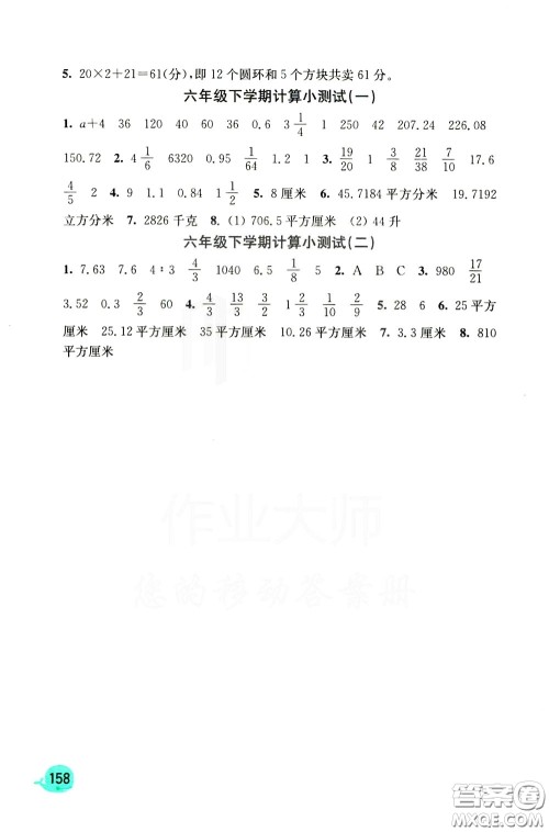 河海大学出版社2020年计算小状元小学数学6年级下册人教版参考答案