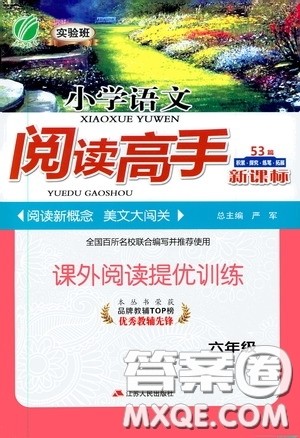 江苏人民出版社2020小学语文阅读高手53篇课外阅读提优训练六年级新课标答案