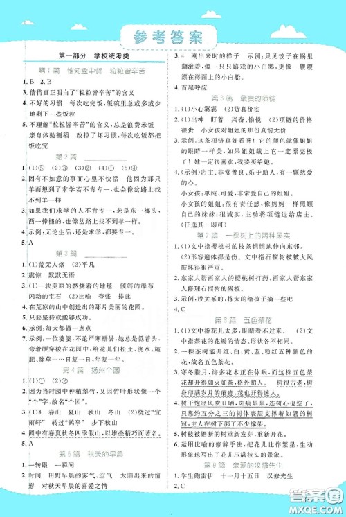 江西教育出版社2020阳光同学百校名师推荐阅读真题80篇四年级蓝天版答案