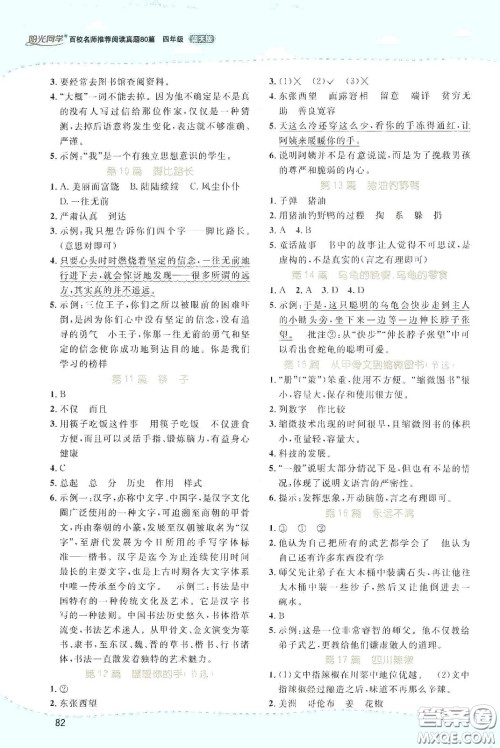 江西教育出版社2020阳光同学百校名师推荐阅读真题80篇四年级蓝天版答案