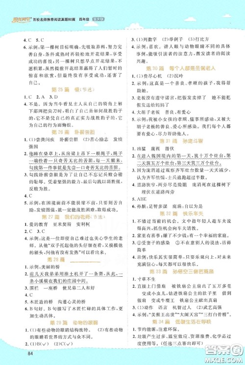 江西教育出版社2020阳光同学百校名师推荐阅读真题80篇四年级蓝天版答案