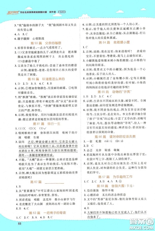 江西教育出版社2020阳光同学百校名师推荐阅读真题80篇四年级蓝天版答案