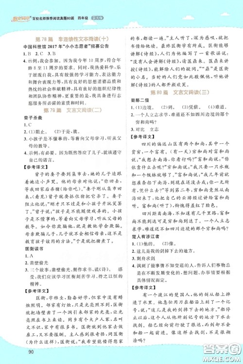 江西教育出版社2020阳光同学百校名师推荐阅读真题80篇四年级蓝天版答案