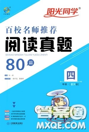 江西教育出版社2020阳光同学百校名师推荐阅读真题80篇四年级蓝天版答案