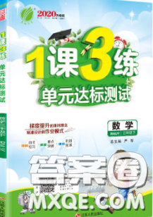2020年1课3练单元达标测试三年级数学下册人教版答案 2020年1课3练单元达标测试三年级数学下册人教版答案