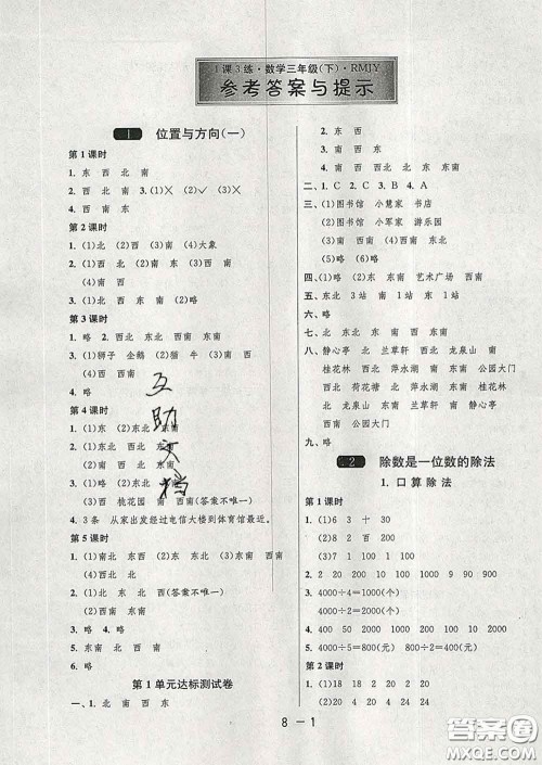 2020年1课3练单元达标测试三年级数学下册人教版答案 2020年1课3练单元达标测试三年级数学下册人教版答案