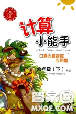 2020年计算小能手口算心算速算应用题六年级下BS北师版参考答案