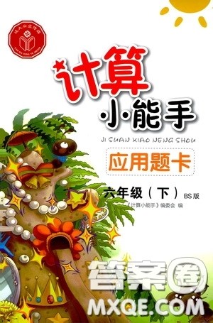 2020年计算小能手应用题卡六年级下BS北师版参考答案 2020年计算小能手应用题卡六年级下BS北师版参考答案