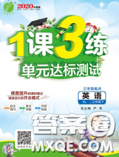 2020年1课3练单元达标测试三年级英语下册译林版答案 2020年1课3练单元达标测试三年级英语下册译林版答案