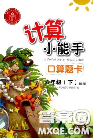 2020年计算小能手口算题卡六年级下BS北师版参考答案