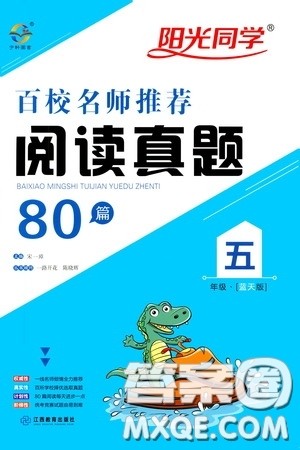 江西教育出版社2020阳光同学百校名师推荐阅读真题80篇五年级蓝天版答案