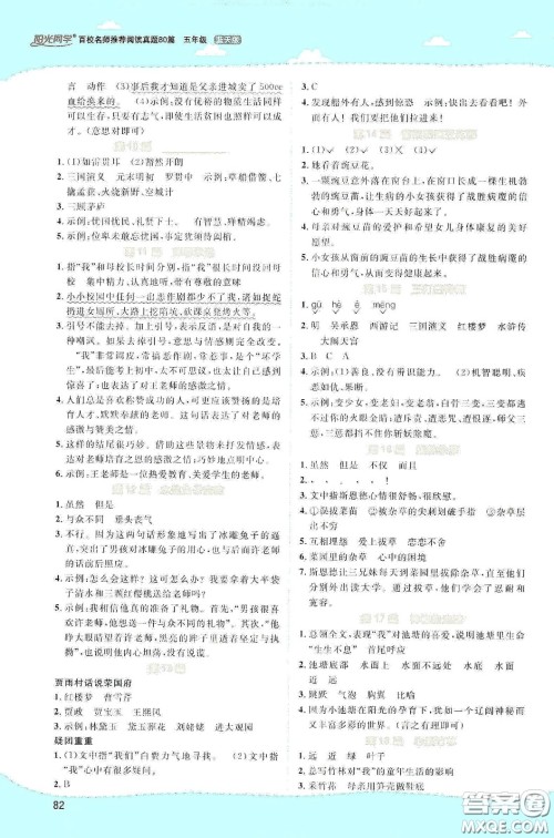 江西教育出版社2020阳光同学百校名师推荐阅读真题80篇五年级蓝天版答案