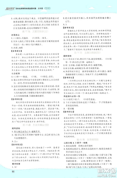 江西教育出版社2020阳光同学百校名师推荐阅读真题80篇五年级蓝天版答案