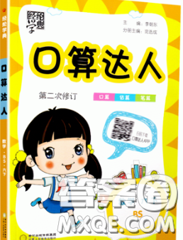 2020年经纶学典口算达人六年级数学下册北师版答案 2020年经纶学典口算达人六年级数学下册北师版答案