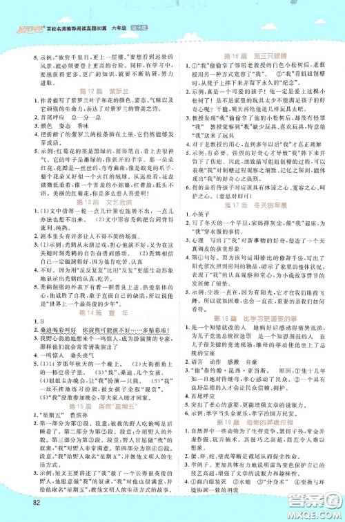 江西教育出版社2020阳光同学百校名师推荐阅读真题80篇六年级蓝天版答案