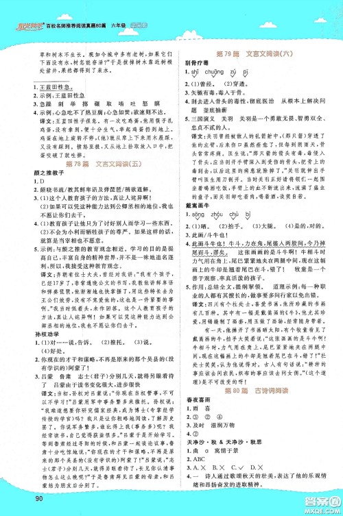 江西教育出版社2020阳光同学百校名师推荐阅读真题80篇六年级蓝天版答案