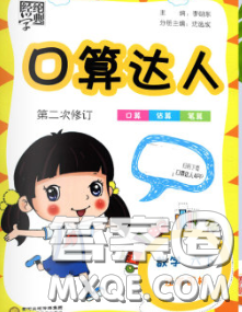2020年经纶学典口算达人六年级数学下册江苏版答案