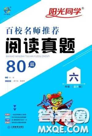 江西教育出版社2020阳光同学百校名师推荐阅读真题80篇六年级蓝天版答案 江西教育出版社2020阳光同学百校名师推荐阅读真题80篇六年级蓝天版答案