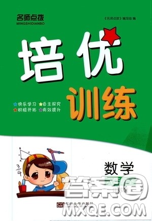 东南大学出版社2020名师点拨培优训练六年级数学下册江苏版答案 东南大学出版社2020名师点拨培优训练六年级数学下册江苏版答案