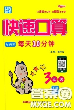 新疆青少年出版社2020年快速口算3年级下册RJ人教版参考答案