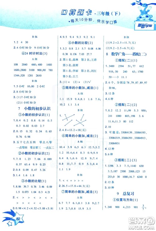 新疆青少年出版社2020年快速口算3年级下册RJ人教版参考答案