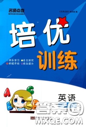 东南大学出版社2020名师点拨培优训练六年级英语下册江苏版答案 东南大学出版社2020名师点拨培优训练六年级英语下册江苏版答案