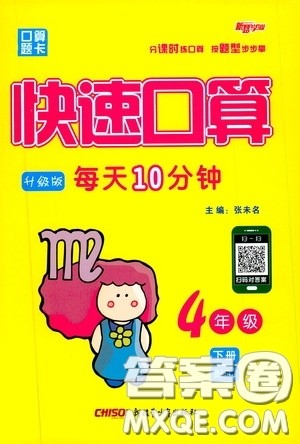 新疆青少年出版社2020年快速口算4年级下册RJ人教版参考答案 新疆青少年出版社2020年快速口算4年级下册RJ人教版参考答案