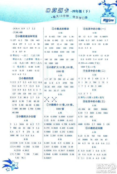 新疆青少年出版社2020年快速口算4年级下册RJ人教版参考答案 新疆青少年出版社2020年快速口算4年级下册RJ人教版参考答案