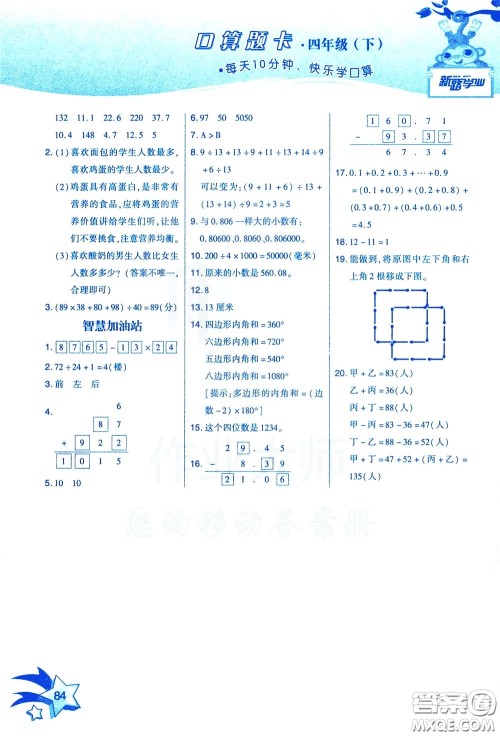 新疆青少年出版社2020年快速口算4年级下册RJ人教版参考答案 新疆青少年出版社2020年快速口算4年级下册RJ人教版参考答案