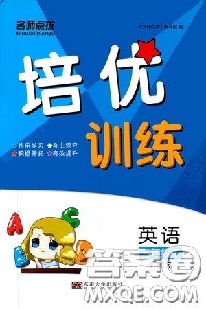 东南大学出版社2020名师点拨培优训练五年级英语下册江苏版答案 东南大学出版社2020名师点拨培优训练五年级英语下册江苏版答案