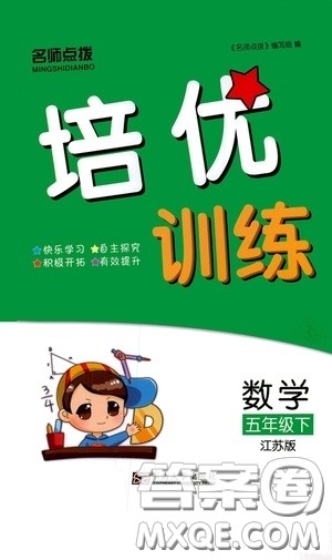 东南大学出版社2020名师点拨培优训练五年级数学下册江苏版答案 东南大学出版社2020名师点拨培优训练五年级数学下册江苏版答案