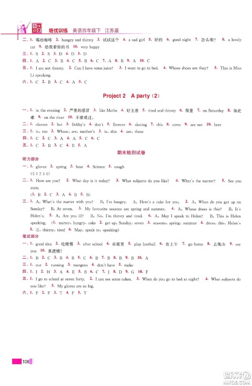 东南大学出版社2020名师点拨培优训练四年级英语下册江苏版答案