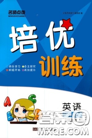 东南大学出版社2020名师点拨培优训练四年级英语下册江苏版答案