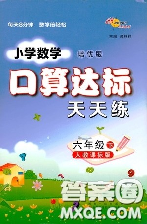 2020年小学数学培优版口算达标天天练六年级下人教课标版参考答案