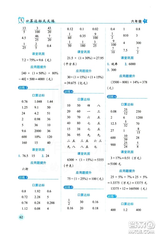 2020年小学数学培优版口算达标天天练六年级下人教课标版参考答案