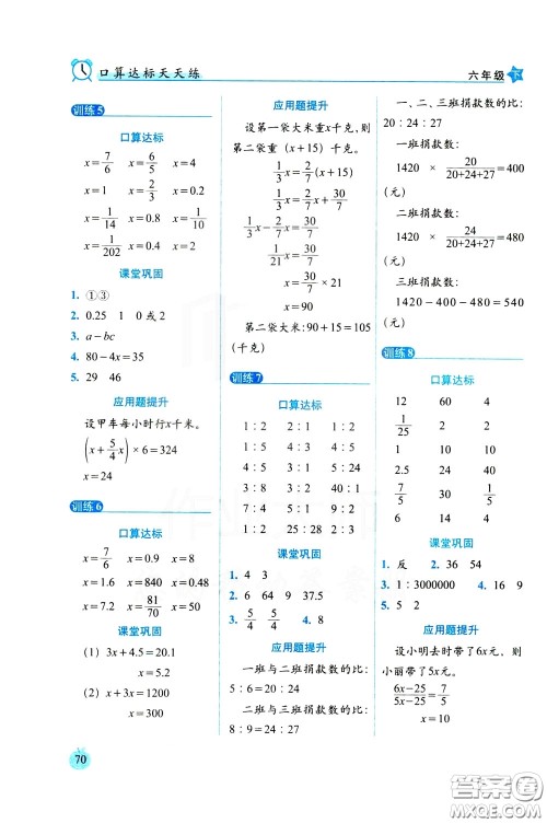 2020年小学数学培优版口算达标天天练六年级下人教课标版参考答案