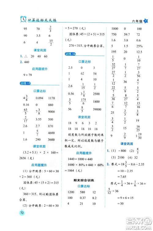 2020年小学数学培优版口算达标天天练六年级下人教课标版参考答案