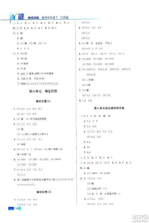 东南大学出版社2020名师点拨培优训练四年级数学下册江苏版答案