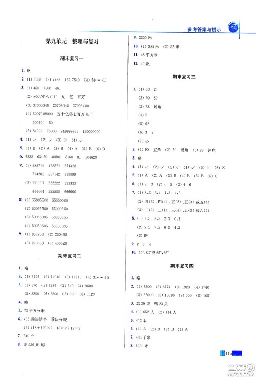 东南大学出版社2020名师点拨培优训练四年级数学下册江苏版答案